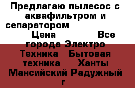 Предлагаю пылесос с аквафильтром и сепаратором Mie Ecologico Plus › Цена ­ 35 000 - Все города Электро-Техника » Бытовая техника   . Ханты-Мансийский,Радужный г.